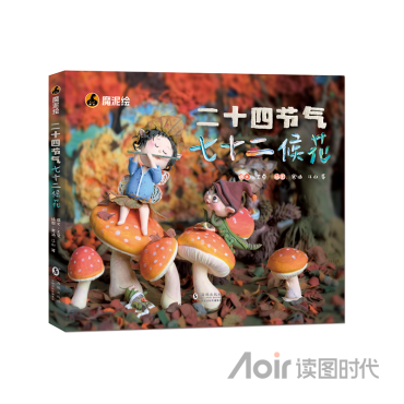 《二十四节气七十二候花》（魔泥绘系列）