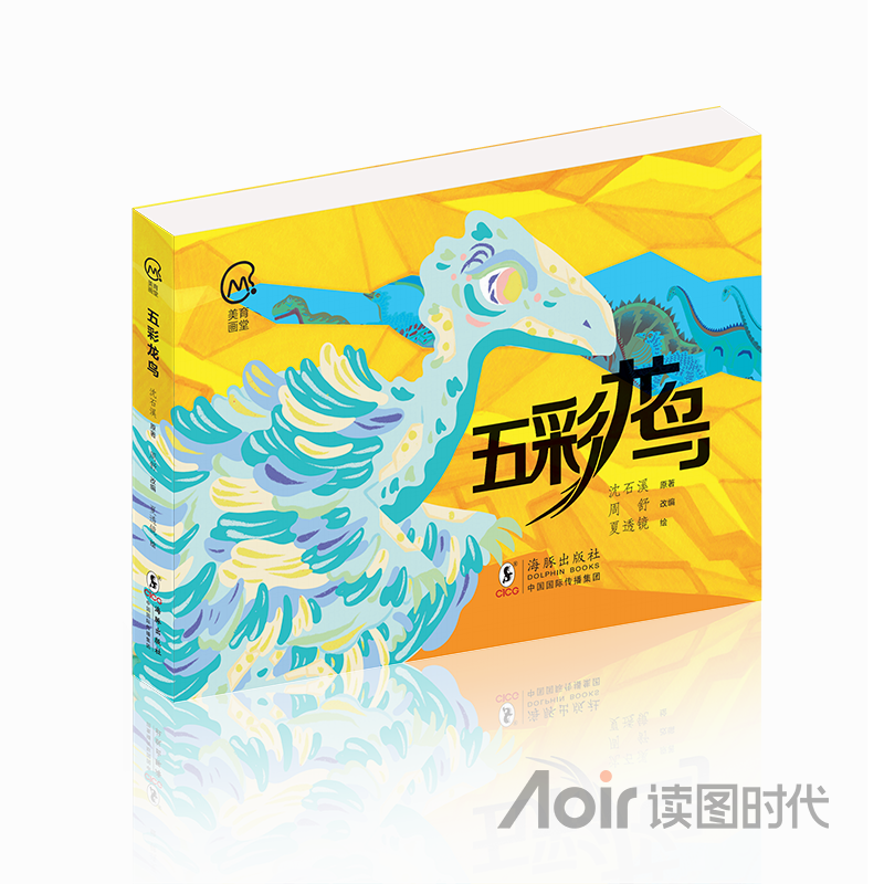 《五彩龙鸟》(美育画堂系列)