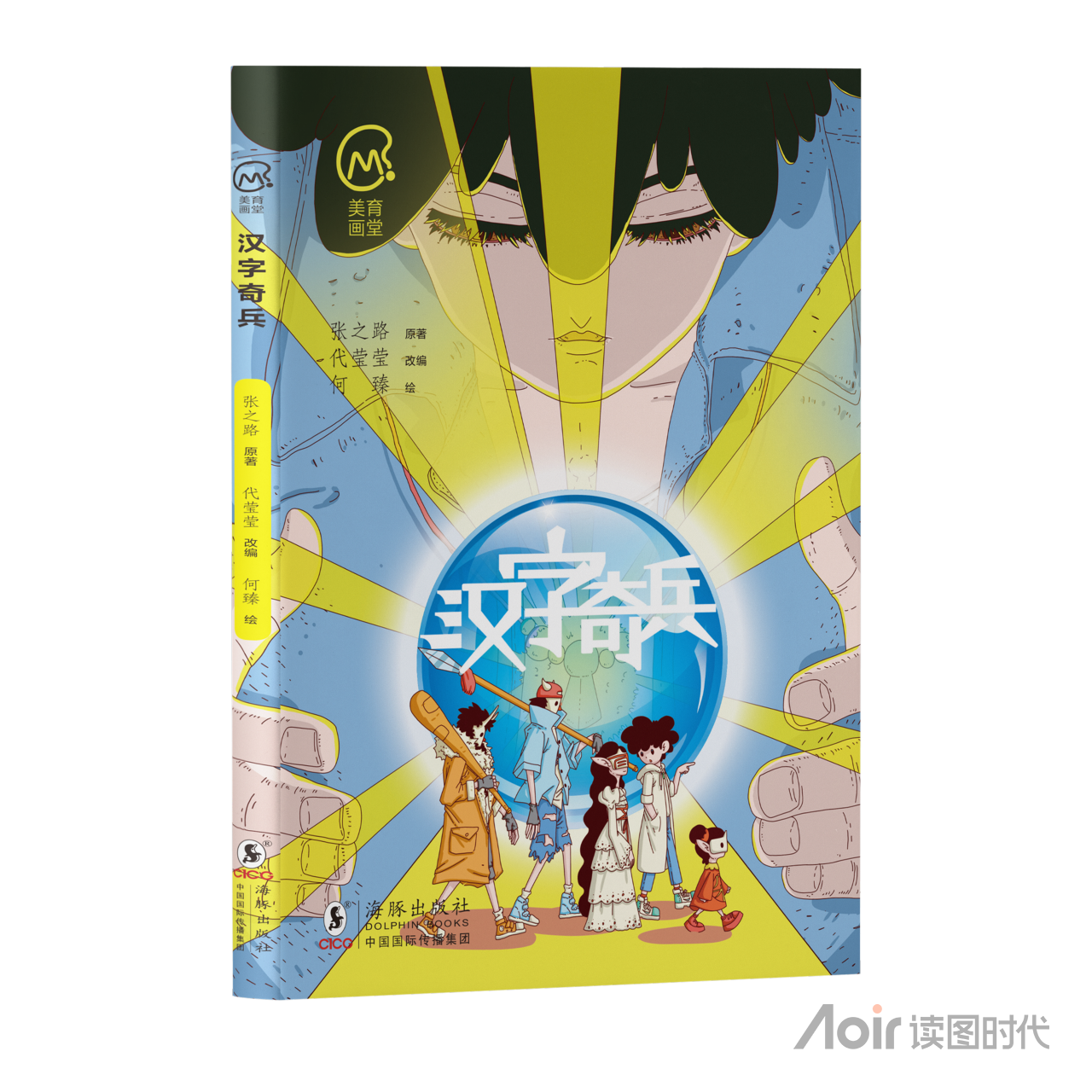 《汉字奇兵》(美育画堂系列)