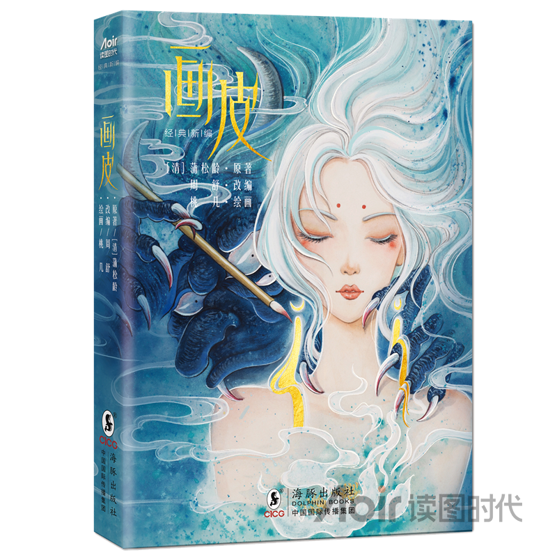 《画皮》(经典新编)