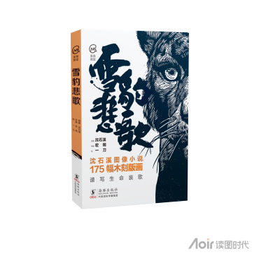 《雪豹悲歌》（美育画堂系列）