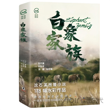 《白象家族》（美育画堂系列）