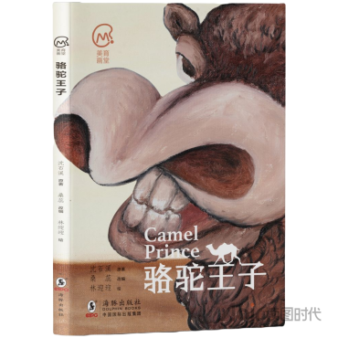 《骆驼王子》（美育画堂系列）